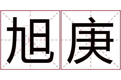 旭庚名字寓意