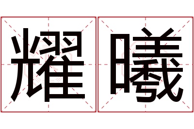 耀曦名字寓意