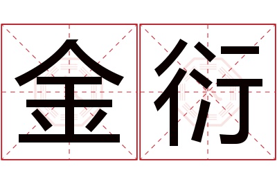 金衍名字寓意