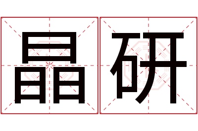 晶研名字寓意