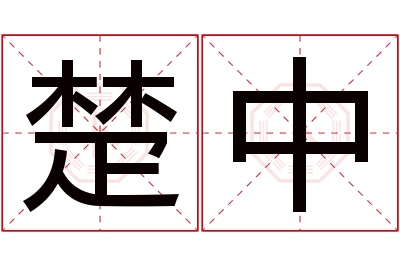 楚中名字寓意