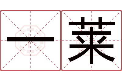 一莱名字寓意