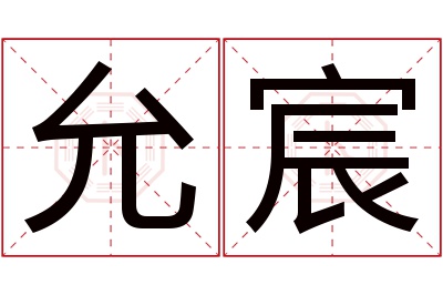 允宸名字寓意