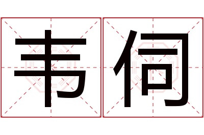 韦伺名字寓意