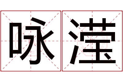 咏滢名字寓意