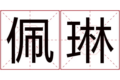 佩琳名字寓意