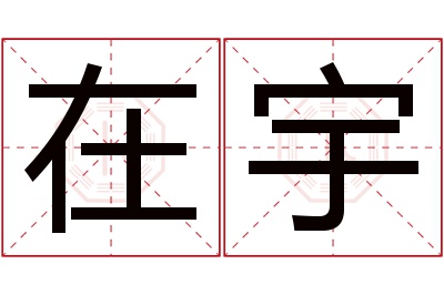 在宇名字寓意