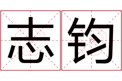 志钧名字寓意