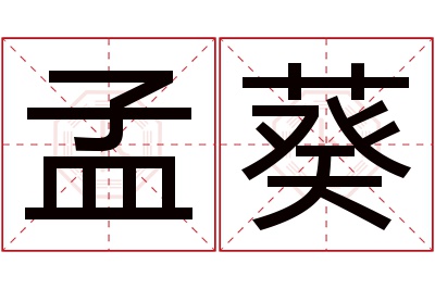 孟葵名字寓意