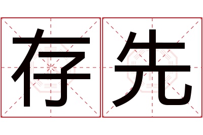 存先名字寓意