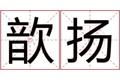 歆扬名字寓意