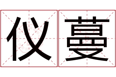 仪蔓名字寓意