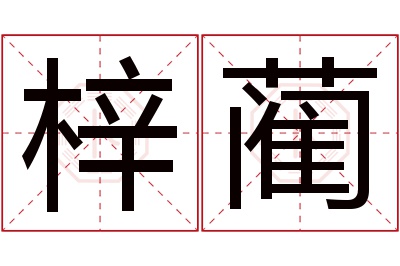 梓蔺名字寓意