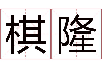 棋隆名字寓意