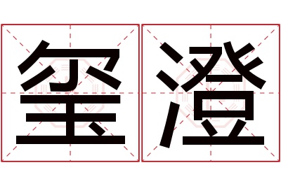 玺澄名字寓意