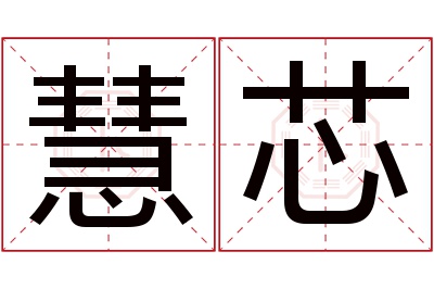 慧芯名字寓意