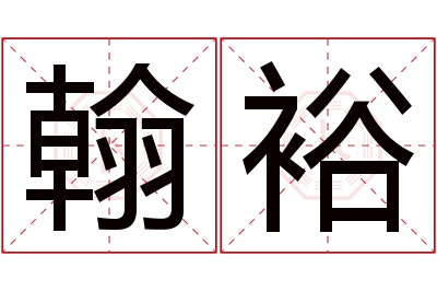 翰裕名字寓意