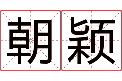 朝颖名字寓意