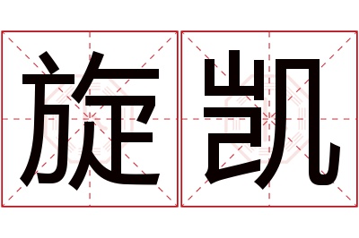 旋凯名字寓意