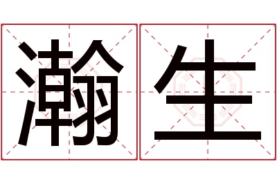 瀚生名字寓意