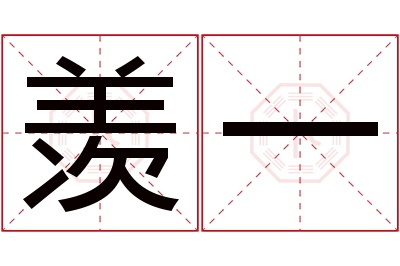 羡一名字寓意