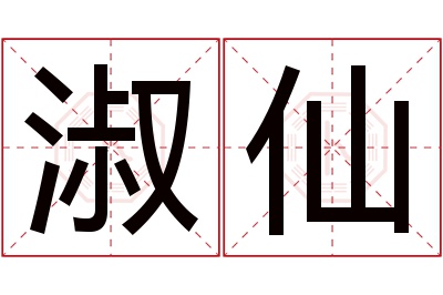 淑仙名字寓意