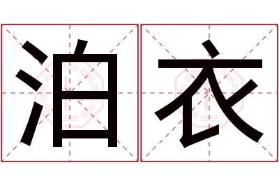 泊衣名字寓意