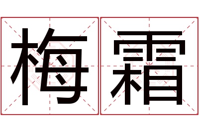 梅霜名字寓意