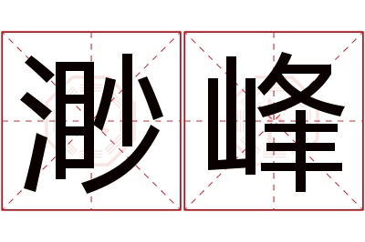 渺峰名字寓意