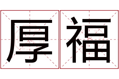 厚福名字寓意