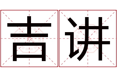 吉讲名字寓意