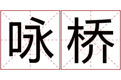 咏桥名字寓意