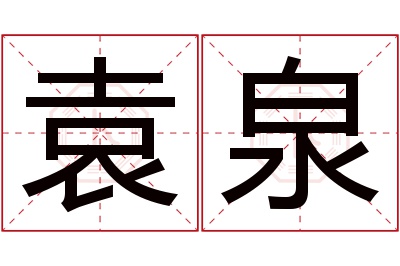 袁泉名字寓意