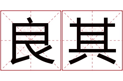 良其名字寓意