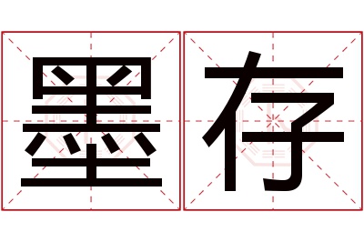 墨存名字寓意