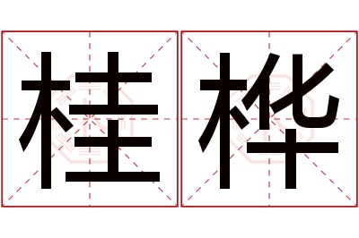 桂桦名字寓意