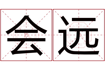 会远名字寓意