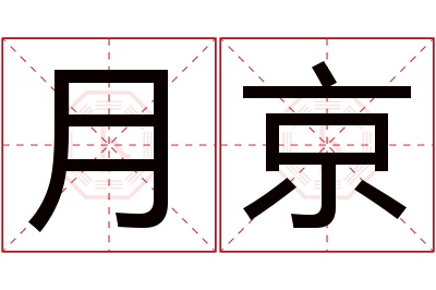 月京名字寓意