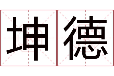 坤德名字寓意