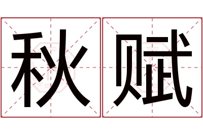 秋赋名字寓意