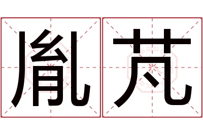 胤芃名字寓意