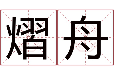 熠舟名字寓意