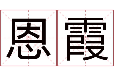 恩霞名字寓意