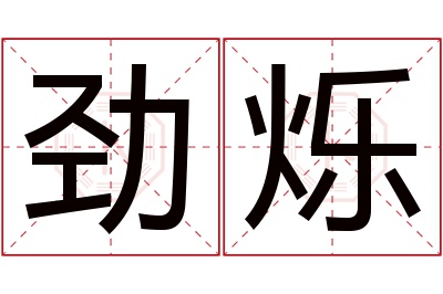 劲烁名字寓意