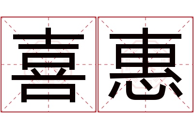 喜惠名字寓意