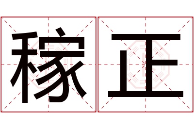 稼正名字寓意