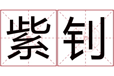 紫钊名字寓意