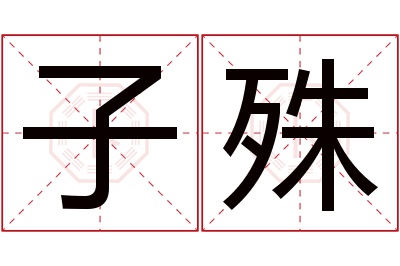 子殊名字寓意