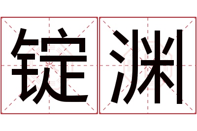 锭渊名字寓意