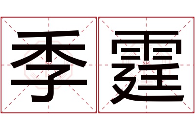 季霆名字寓意